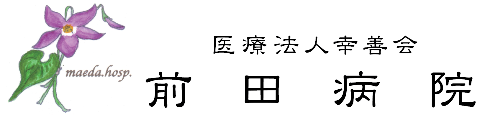 医療法人幸善会 前田病院